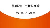 2021年中考广东专用生物知识点梳理复习第8单元 第24章　人与环境  课件