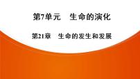 2021年中考广东专用生物知识点梳理复习第7单元 第21章　生命的发生和发展  课件