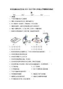 河北省唐山市迁安市2021-2022学年七年级上学期期末生物试题（word版 含答案）