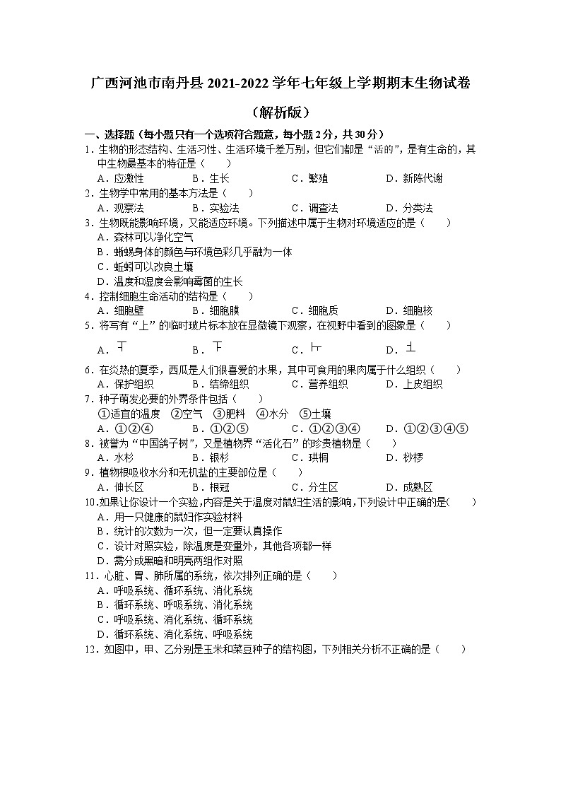 广西河池市南丹县2021-2022学年七年级上学期期末生物试卷（word版 含答案）01