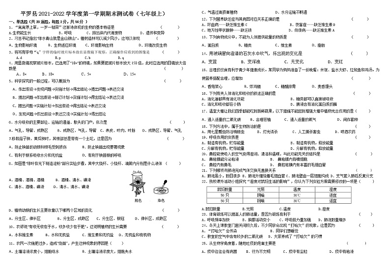 宁夏石嘴山市平罗县2021-2022年七年级上学期期末考试生物试题（word版 含答案）01