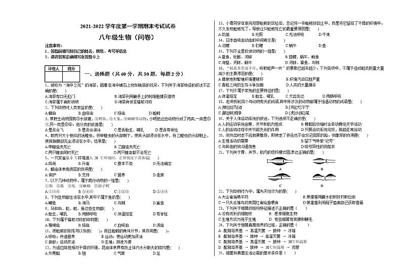 新疆和硕县第二中学2021-2022学年八年级上学期期末考试生物试题（word版 含答案）第1页