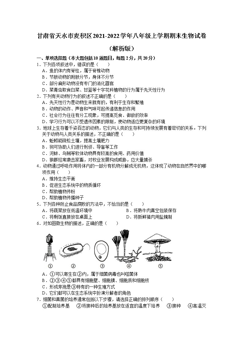 甘肃省天水市麦积区2021-2022学年八年级上学期期末生物试卷（word版 含答案）01