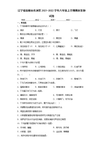 辽宁省抚顺市东洲区2021-2022学年八年级上学期期末生物试题（word版 含答案）