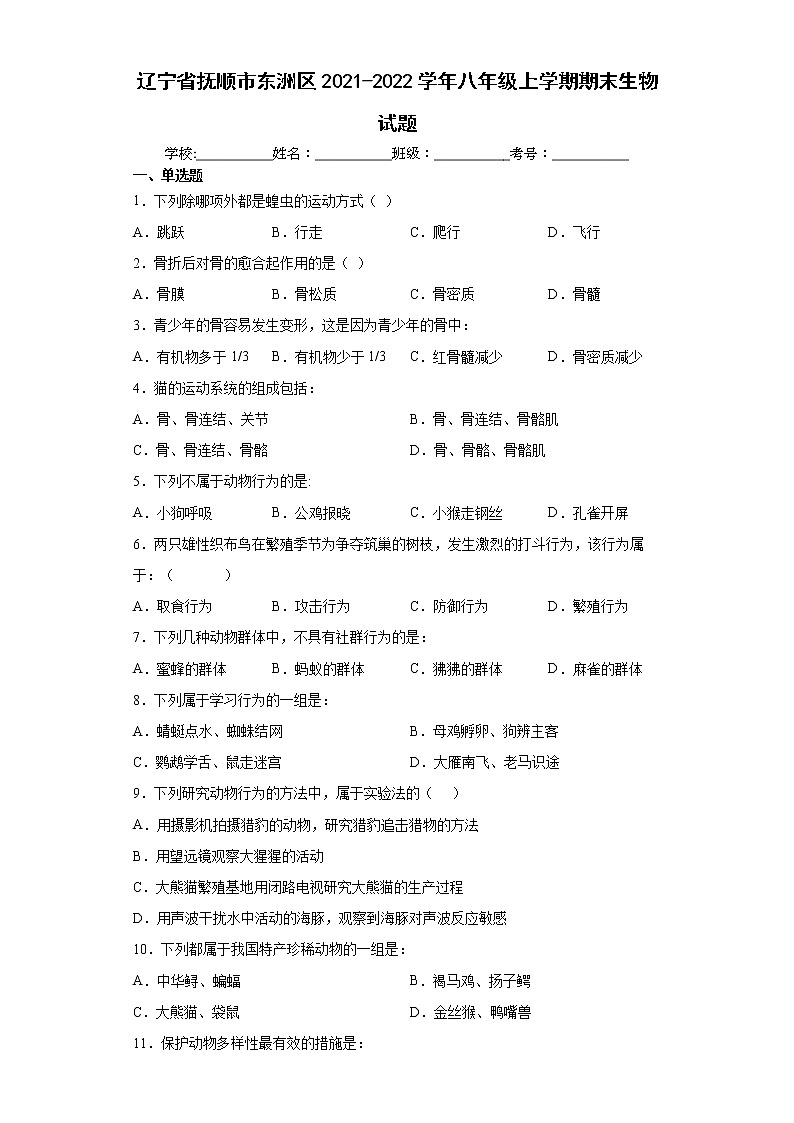 辽宁省抚顺市东洲区2021-2022学年八年级上学期期末生物试题（word版 含答案）01