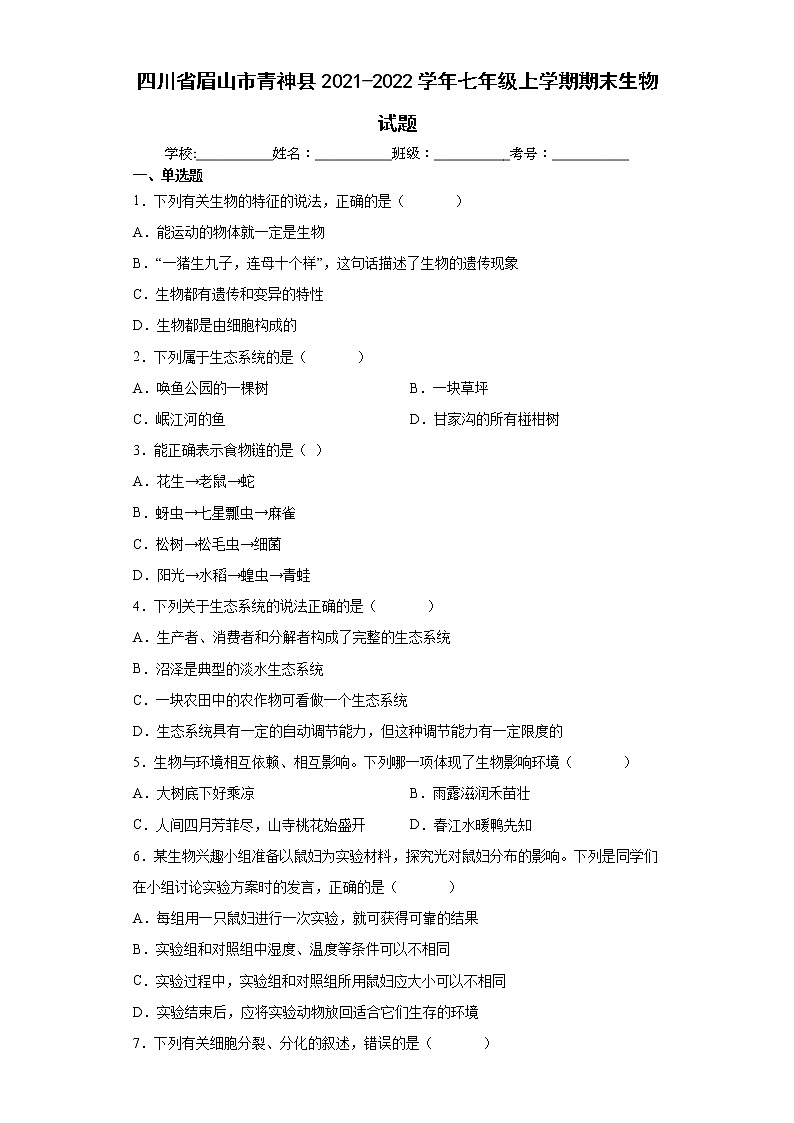 四川省眉山市青神县2021-2022学年七年级上学期期末生物试题（word版 含答案）01