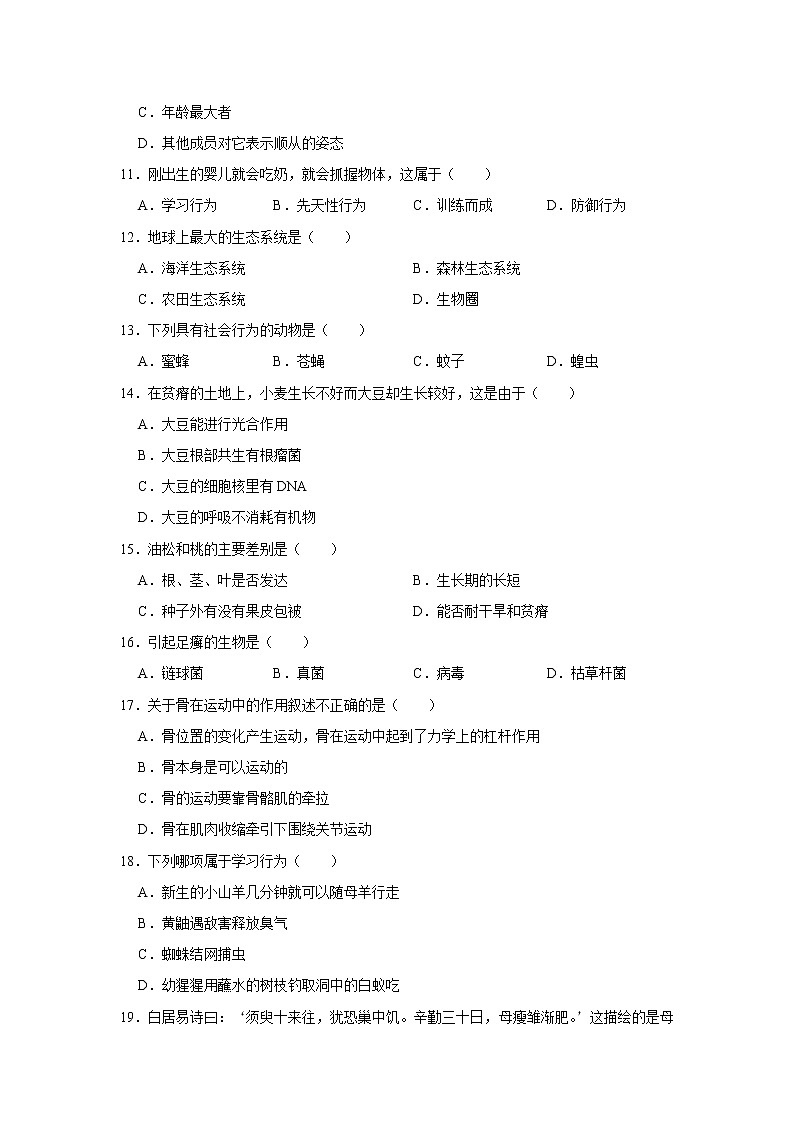 湖南省邵阳市邵东市2021-2022学年八年级上学期期末质量检测生物试题（word版 含答案）第2页