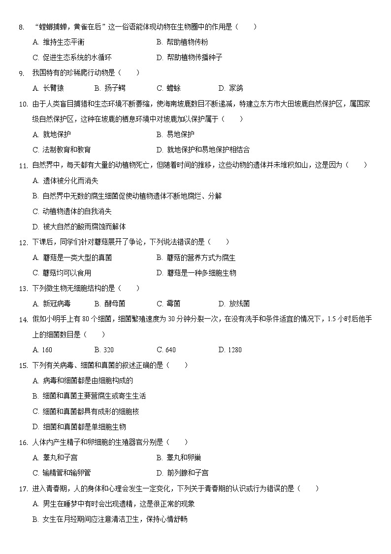 海南省东方市2021-2022学年八年级上学期期末生物试卷（word版 含答案）第2页