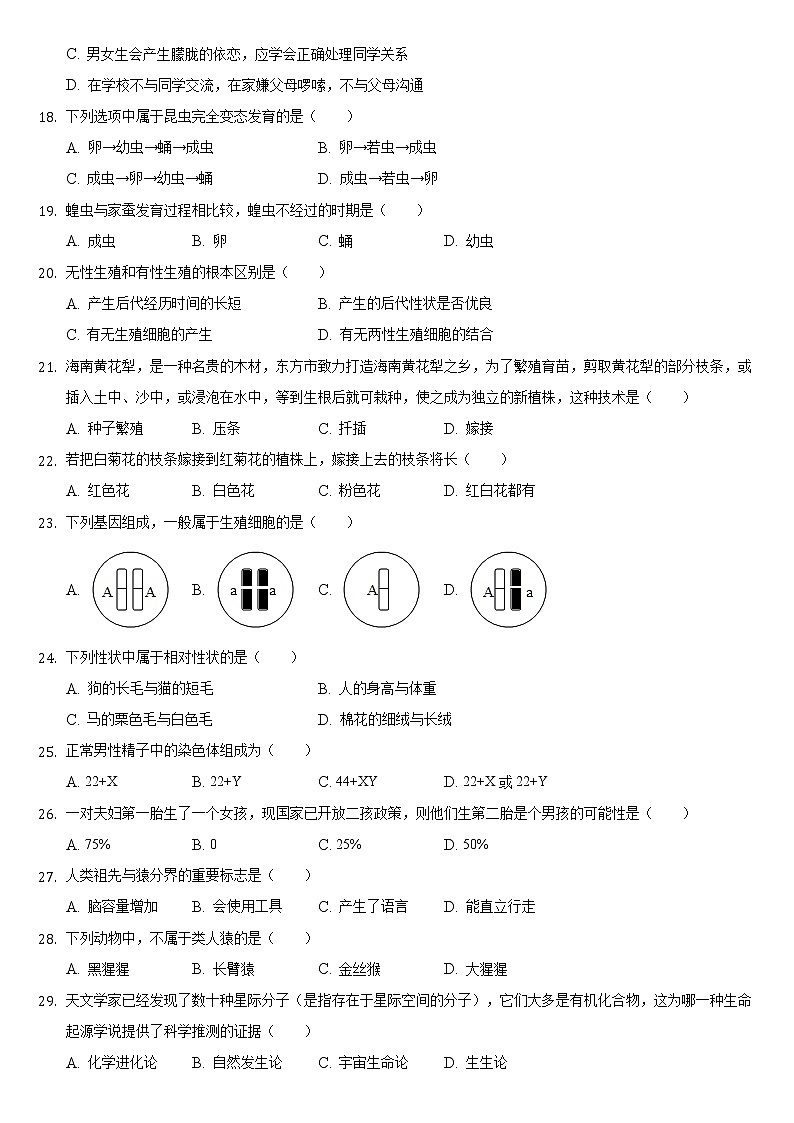 海南省东方市2021-2022学年八年级上学期期末生物试卷（word版 含答案）第3页