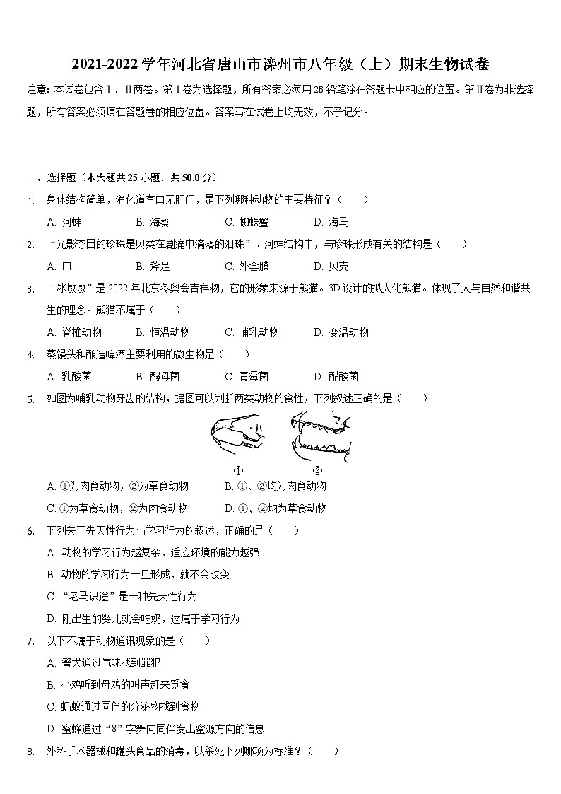 河北省唐山市滦州市2021-2022学年上学期八年级期末生物试卷（word版 含答案）01