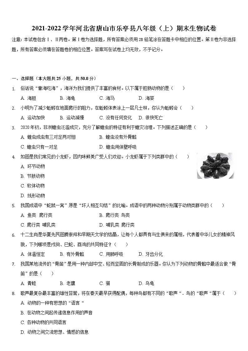 河北省唐山市乐亭县2021-2022学年上学期八年级期末生物试卷（word版 含答案）第1页
