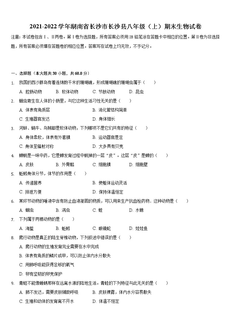 湖南省长沙市长沙县2021-2022学年上学期八年级期末生物试卷（word版 含答案）01