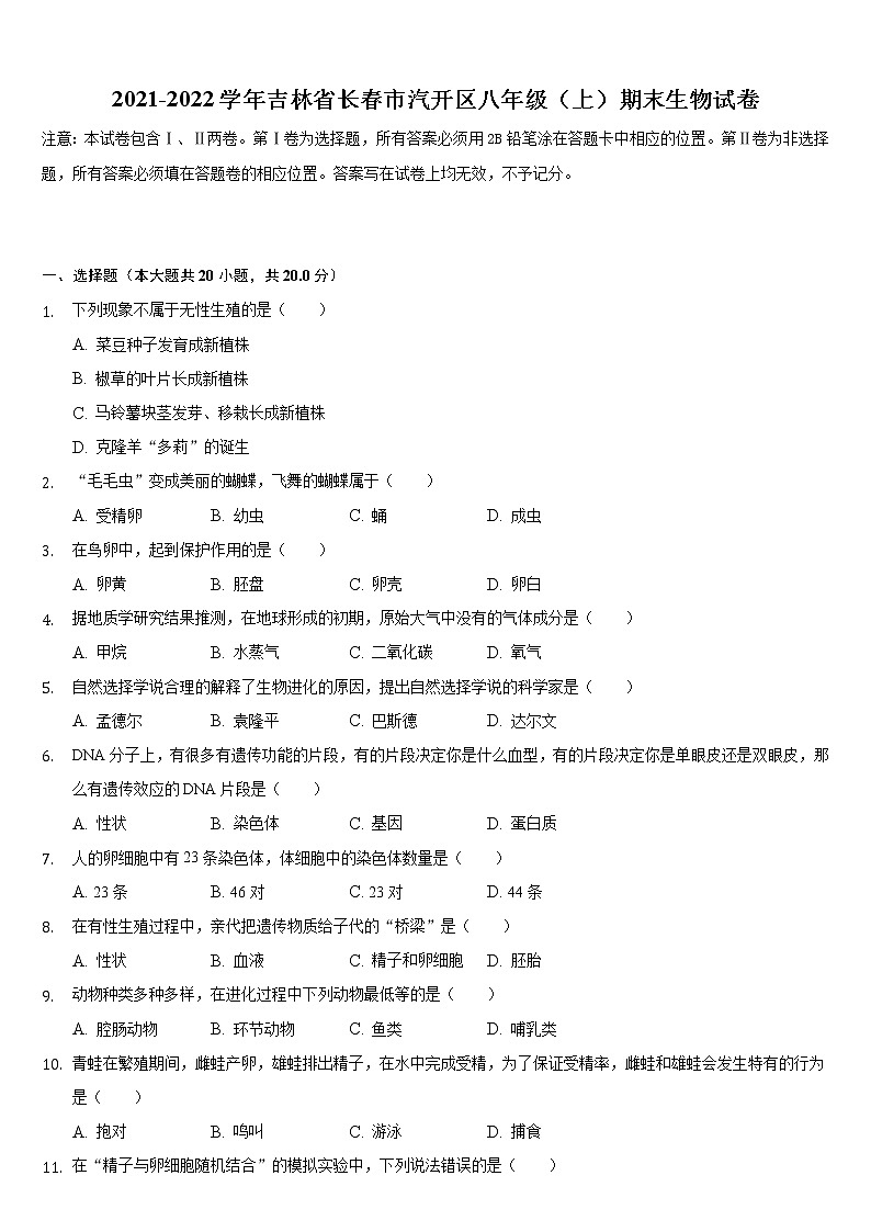 吉林省长春市汽开区2021-2022学年八年级上学期期末生物试卷（word版 含答案）01
