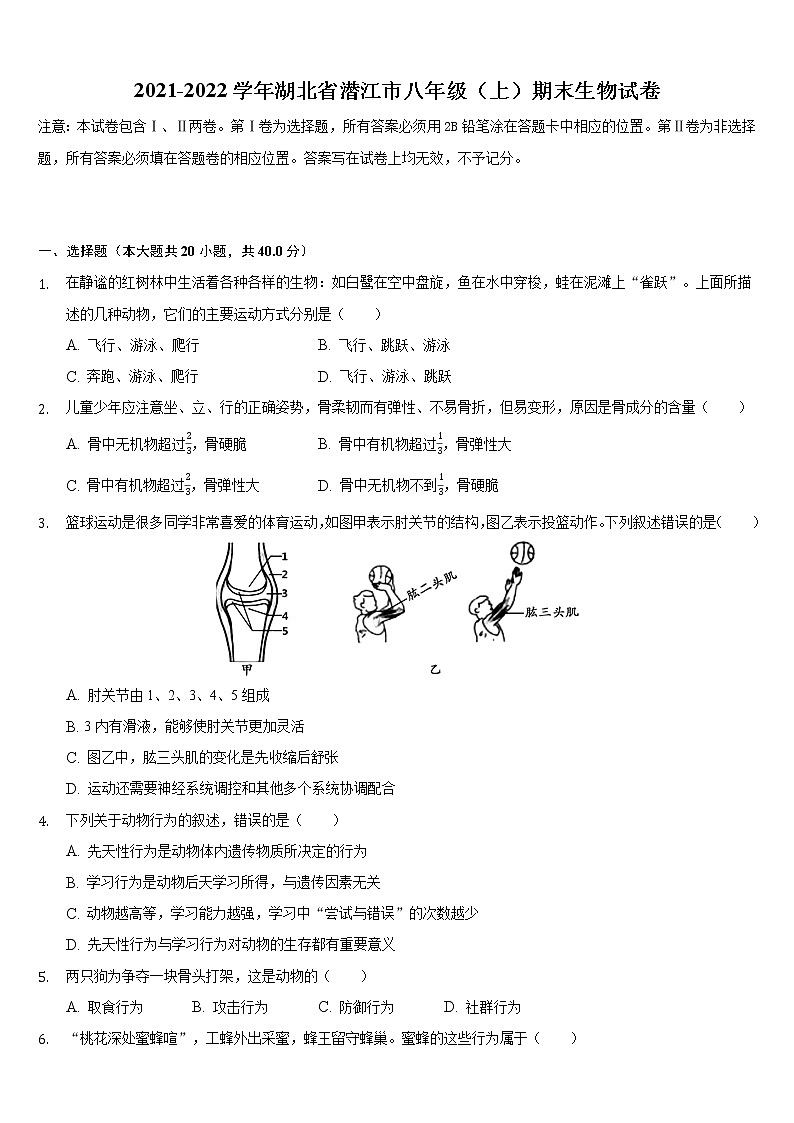 湖北省潜江市2021-2022学年上学期八年级期末生物试卷（word版 含答案）01