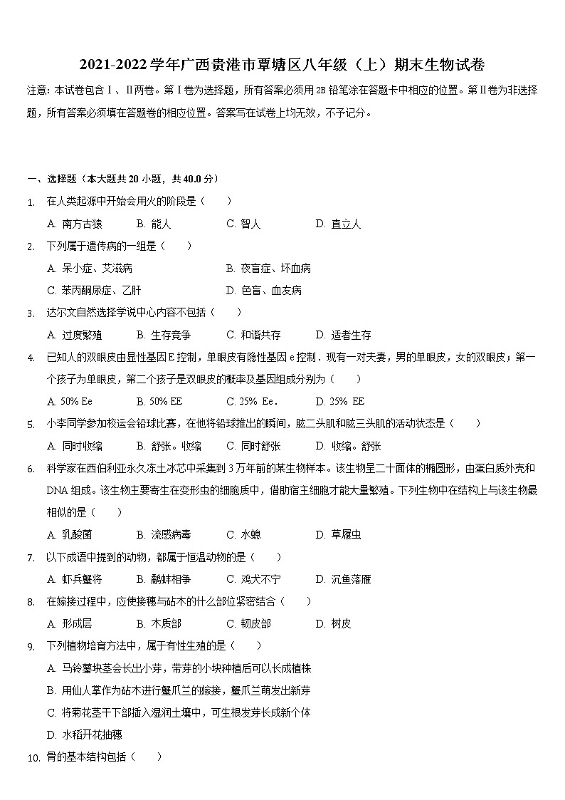 广西贵港市覃塘区2021-2022学年上学期八年级期末生物试卷（word版 含答案）第1页