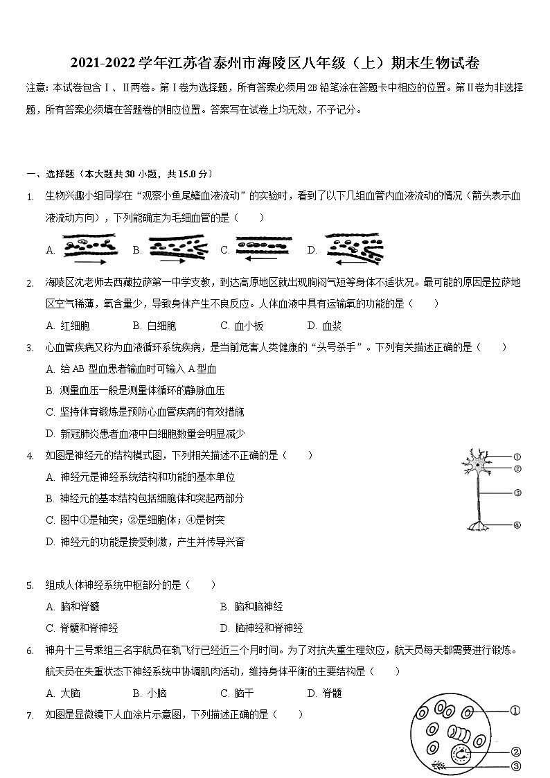 江苏省泰州市海陵区2021-2022学年上学期八年级期末生物试卷（word版 含答案）01