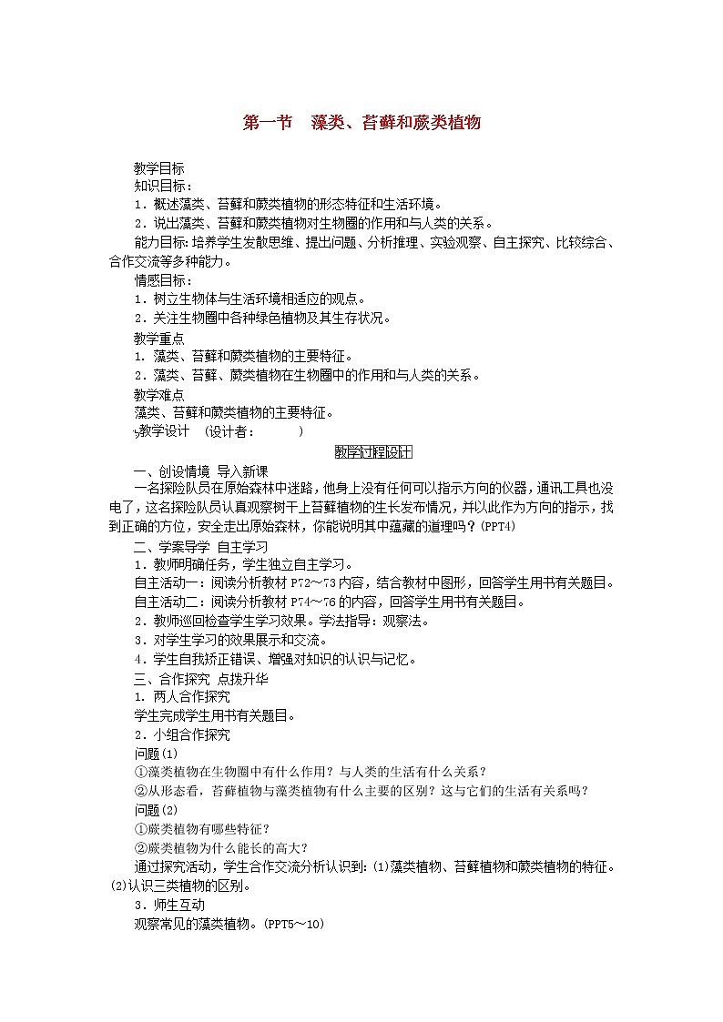 七年级生物上册第三单元生物圈中的绿色植物第一章生物圈中有哪些绿色植物第一节藻类苔藓和蕨类植物教案新人教版01