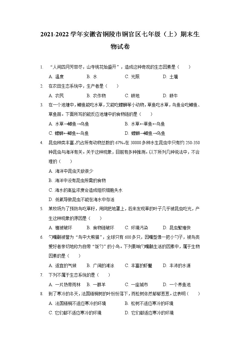 2021-2022学年安徽省铜陵市铜官区七年级（上）期末生物试卷第1页