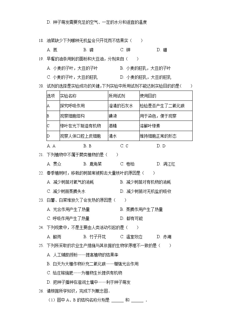 2021-2022学年安徽省铜陵市铜官区七年级（上）期末生物试卷03