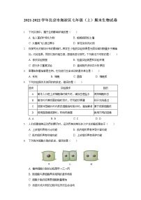 2021-2022学年北京市海淀区七年级（上）期末生物试卷