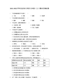 2021-2022学年北京市大兴区七年级（上）期末生物试卷