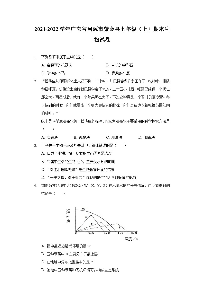 2021-2022学年广东省河源市紫金县七年级（上）期末生物试卷01