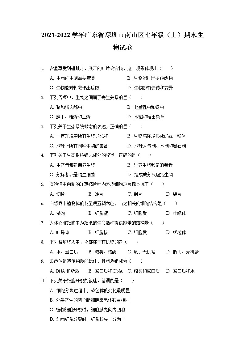 2021-2022学年广东省深圳市南山区七年级（上）期末生物试卷01