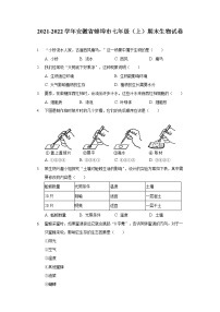 2021-2022学年安徽省蚌埠市七年级（上）期末生物试卷