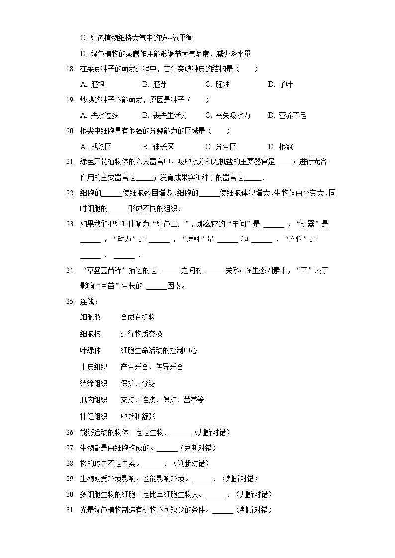 2021-2022学年安徽省蚌埠市七年级（上）期末生物试卷03
