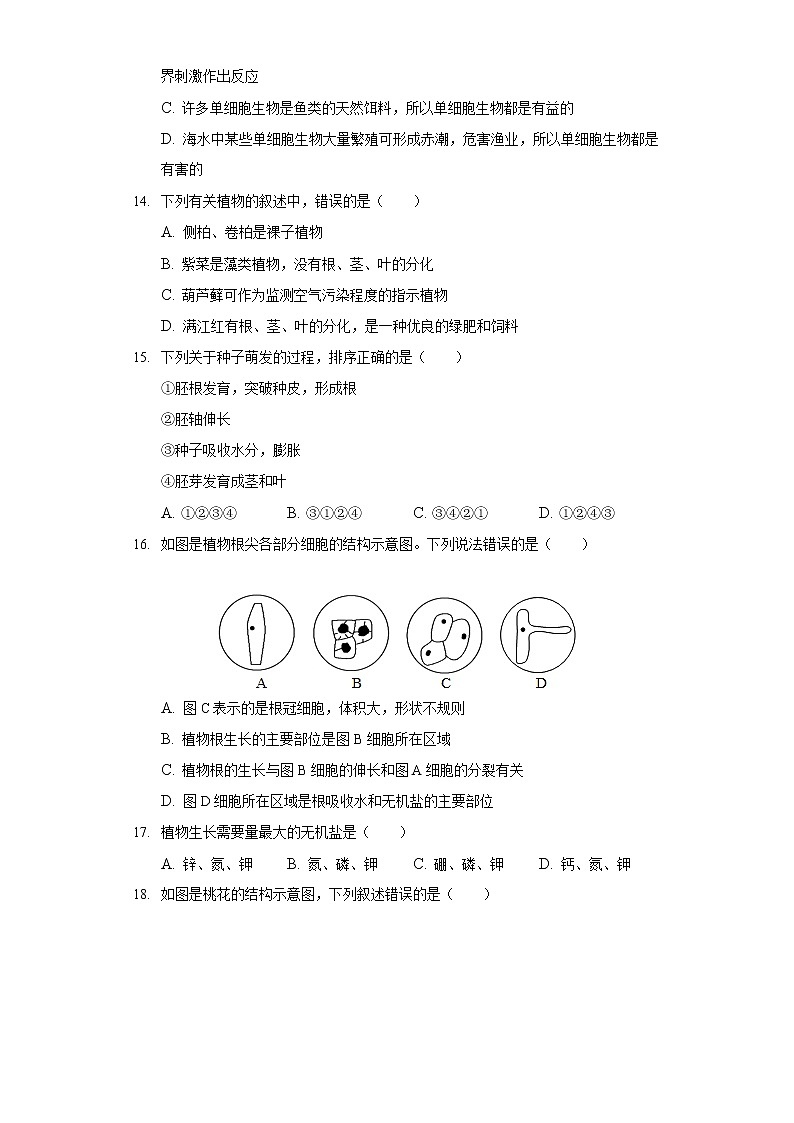 2021-2022学年安徽省芜湖市市区七年级（上）期末生物试卷第3页