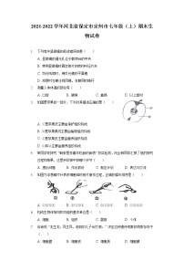 2021-2022学年河北省保定市定州市七年级（上）期末生物试卷