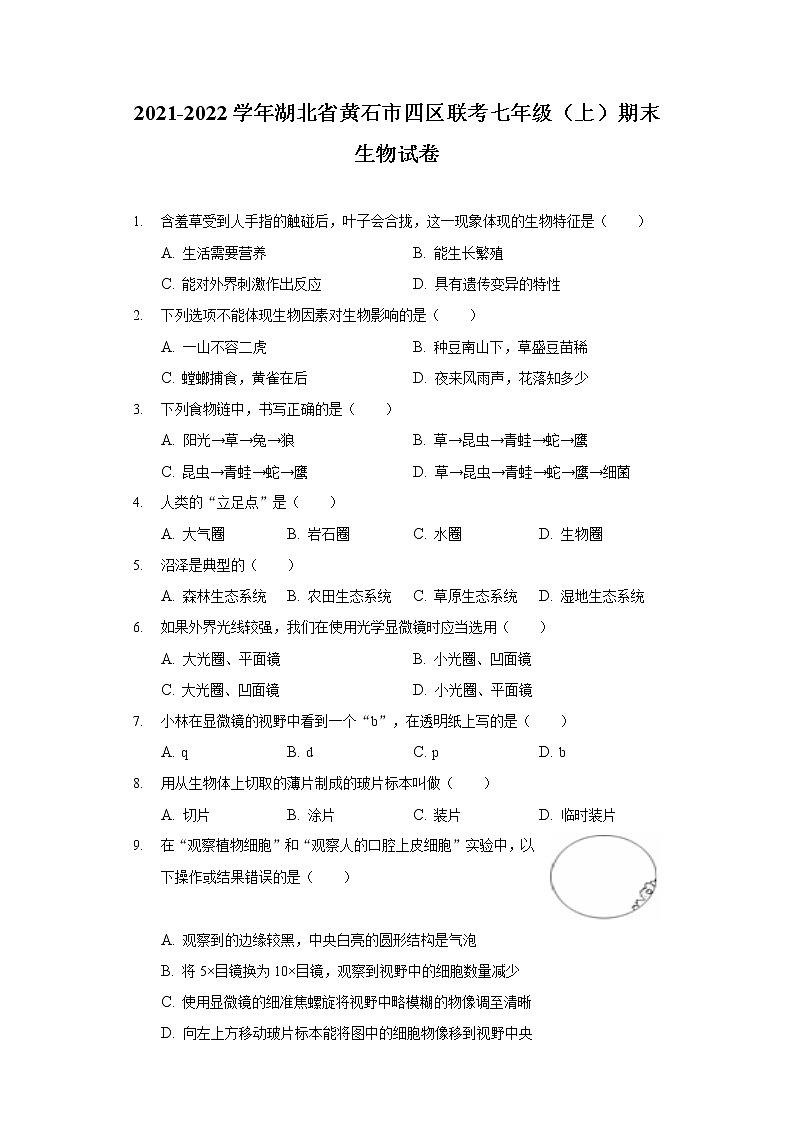2021-2022学年湖北省黄石市四区联考七年级（上）期末生物试卷第1页