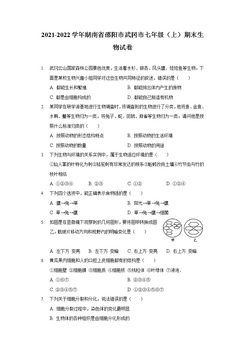 2021-2022学年湖南省邵阳市武冈市七年级（上）期末生物试卷01