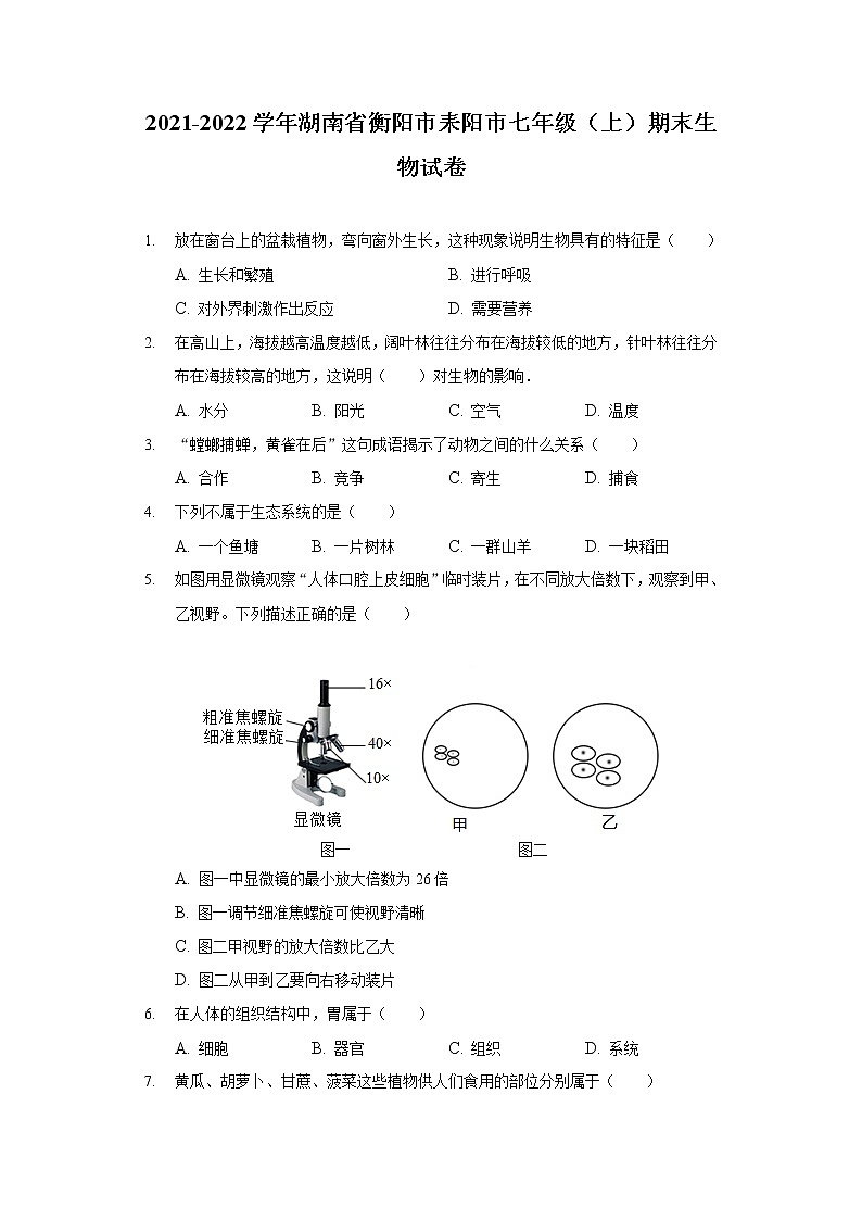 2021-2022学年湖南省衡阳市耒阳市七年级（上）期末生物试卷01