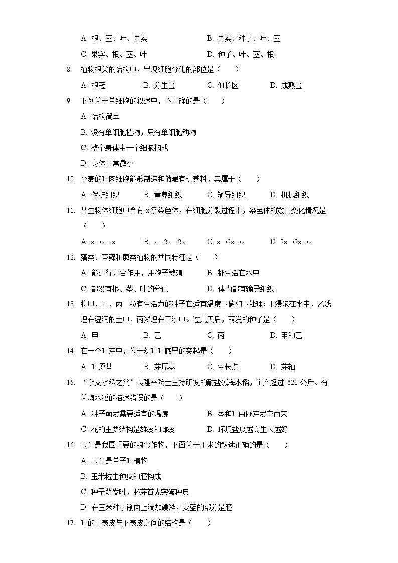 2021-2022学年湖南省衡阳市耒阳市七年级（上）期末生物试卷02