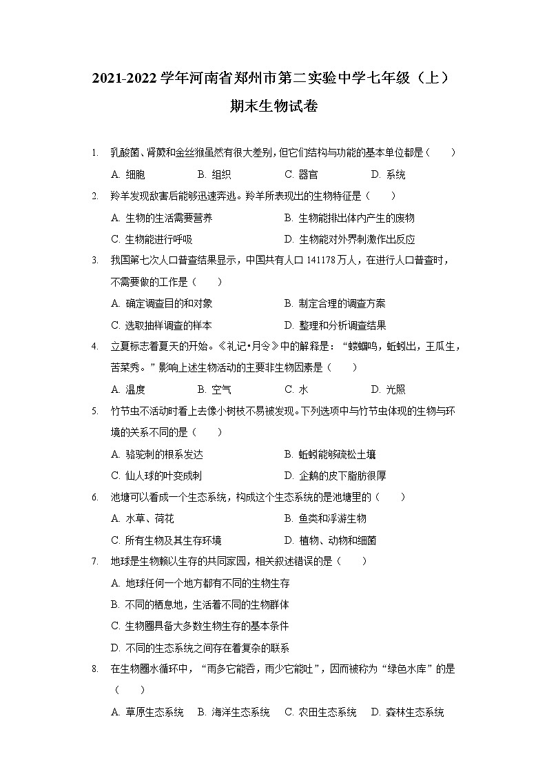 2021-2022学年河南省郑州市第二实验中学七年级（上）期末生物试卷01
