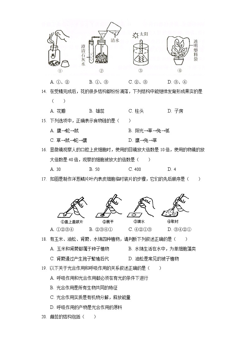 2021-2022学年吉林省长春市汽开区七年级（上）期末生物试卷03