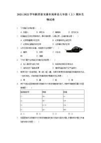 2021-2022学年陕西省安康市岚皋县七年级（上）期末生物试卷