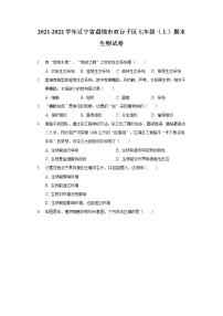 2021-2022学年辽宁省盘锦市双台子区七年级（上）期末生物试卷