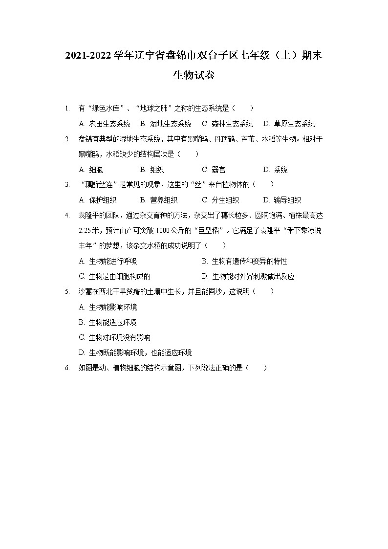 2021-2022学年辽宁省盘锦市双台子区七年级（上）期末生物试卷第1页