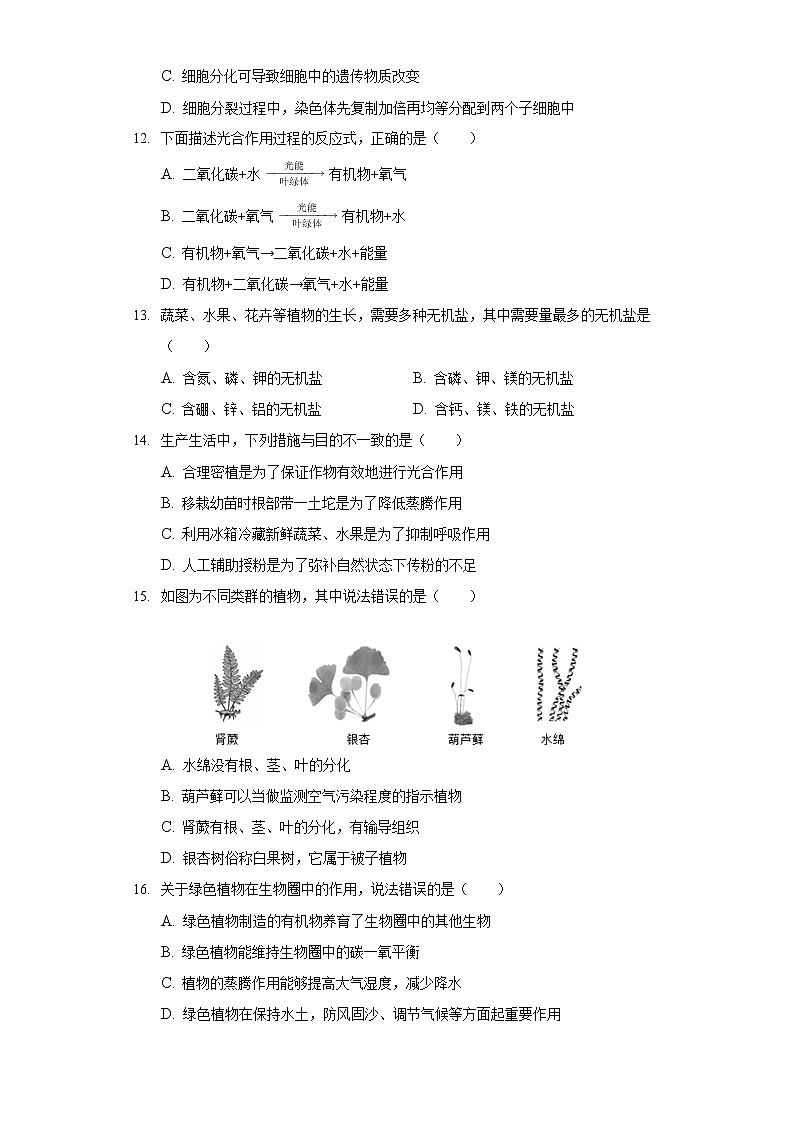 2021-2022学年辽宁省盘锦市双台子区七年级（上）期末生物试卷第3页