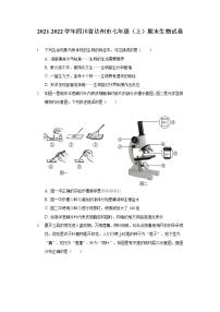 2021-2022学年四川省达州市七年级(上)期末生物试卷