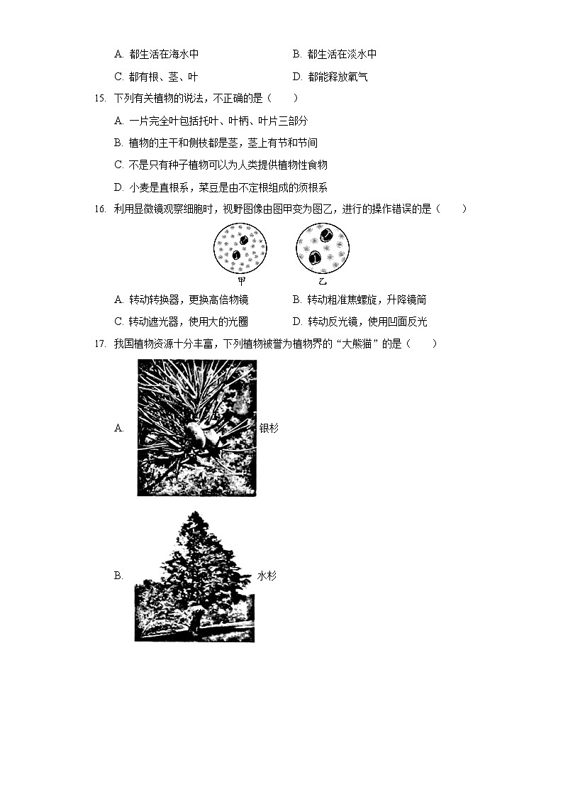 2021-2022学年河北省唐山市古冶区七年级（上）期末生物试卷第3页