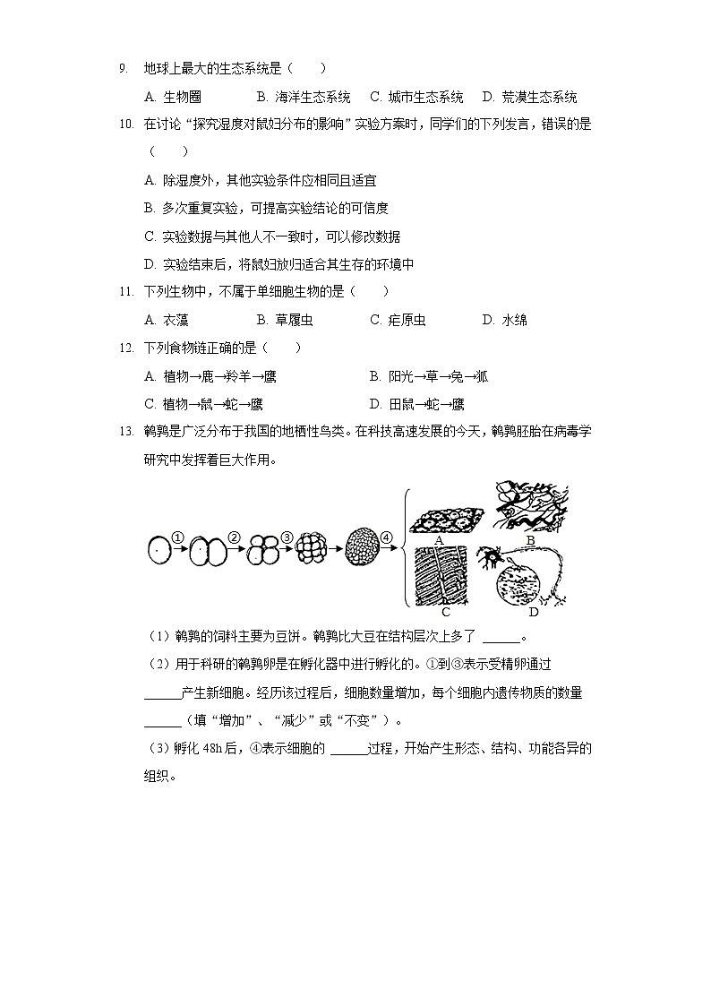 2021-2022学年辽宁省大连市金普新区七年级（上）期末生物试卷02