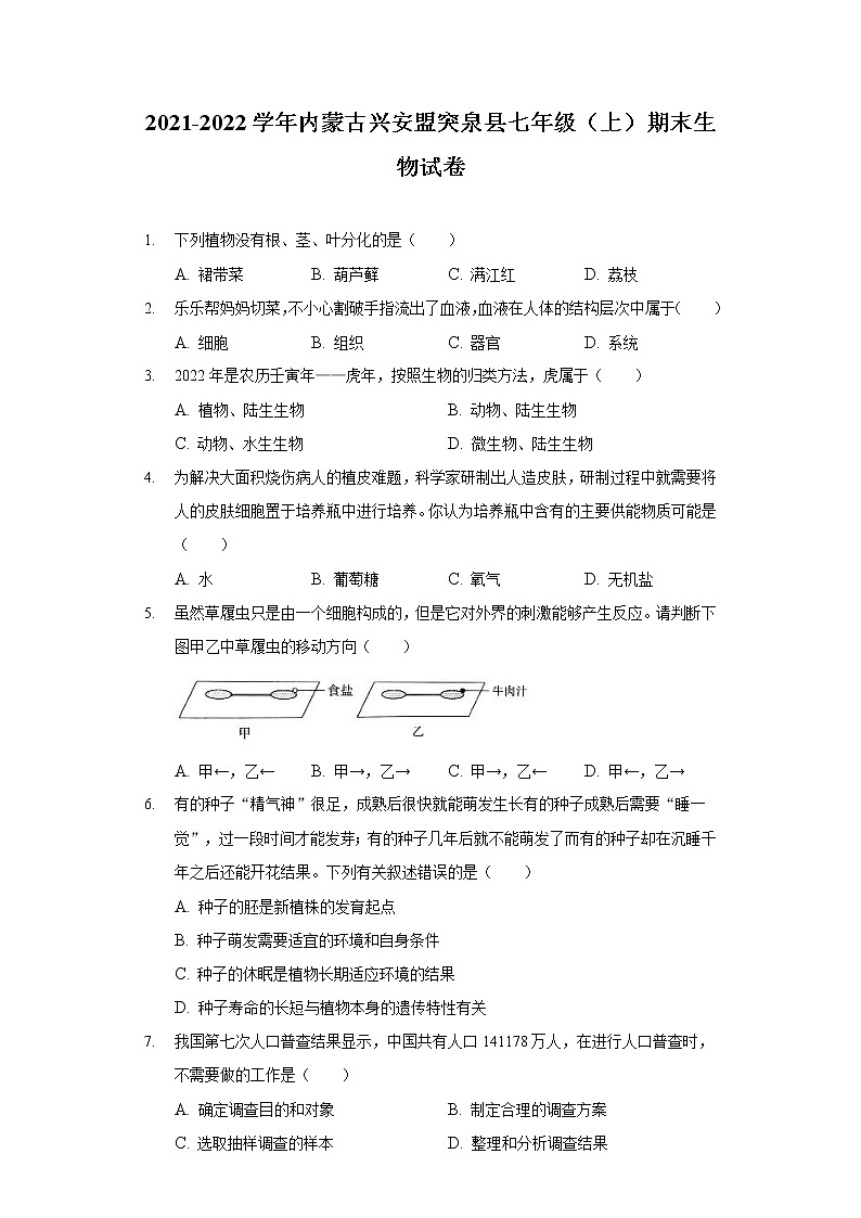 2021-2022学年内蒙古兴安盟突泉县七年级（上）期末生物试卷01