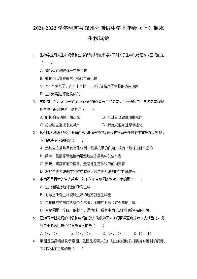 2021-2022学年河南省郑州外国语中学七年级（上）期末生物试卷01
