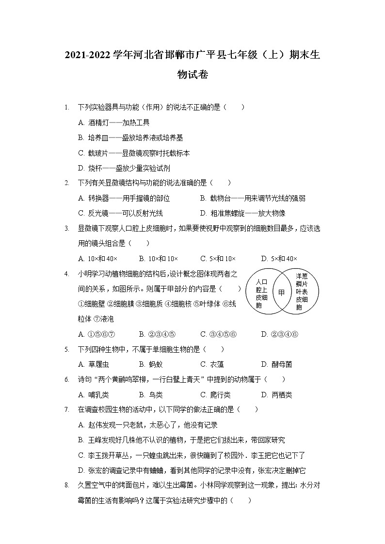 2021-2022学年河北省邯郸市广平县七年级（上）期末生物试卷01