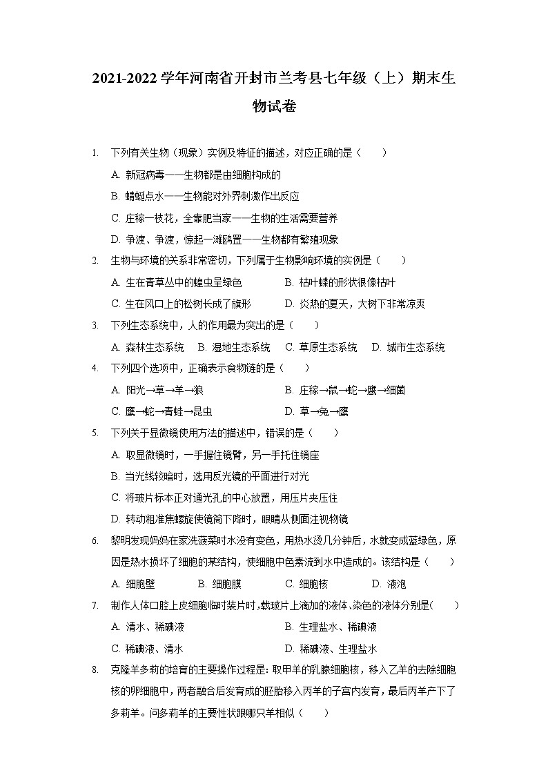 2021-2022学年河南省开封市兰考县七年级（上）期末生物试卷01