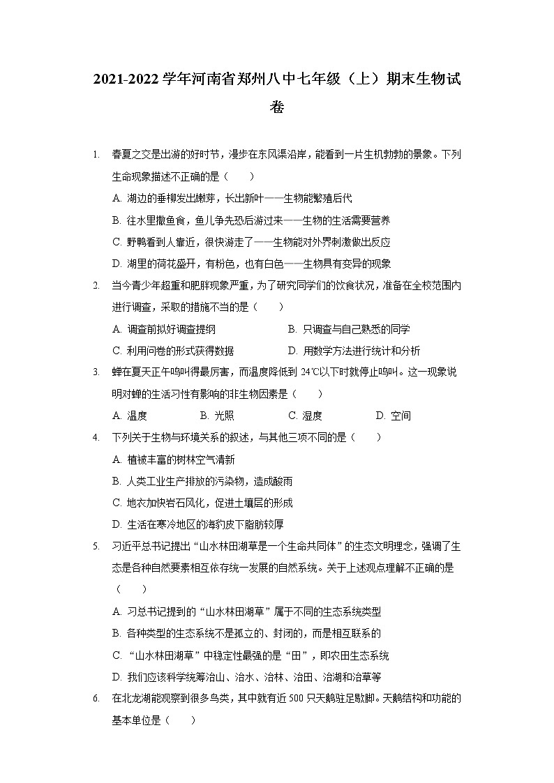 2021-2022学年河南省郑州八中七年级（上）期末生物试卷01