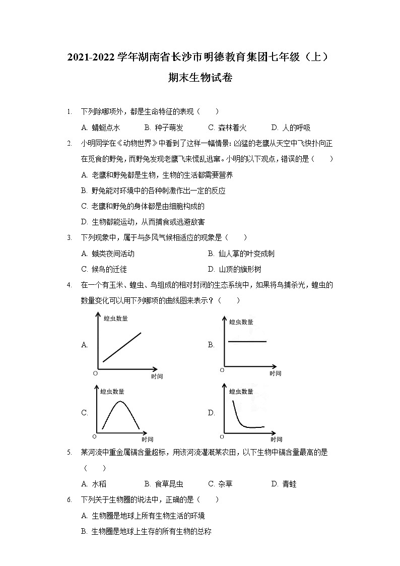 2021-2022学年湖南省长沙市明德教育集团七年级（上）期末生物试卷01